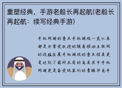 重塑经典，手游老船长再起航(老船长再起航：续写经典手游)