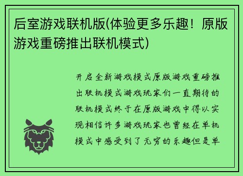 后室游戏联机版(体验更多乐趣！原版游戏重磅推出联机模式)