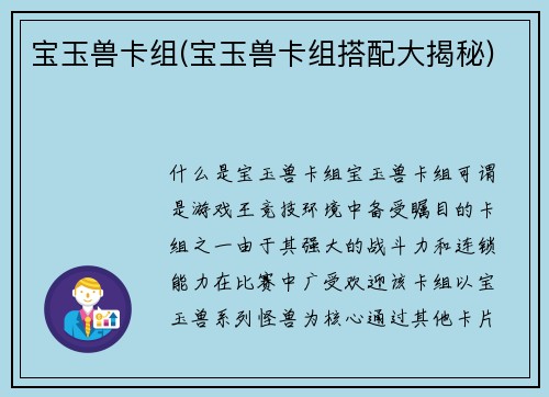 宝玉兽卡组(宝玉兽卡组搭配大揭秘)