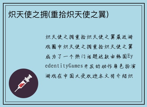 炽天使之拥(重拾炽天使之翼)