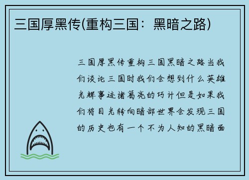 三国厚黑传(重构三国：黑暗之路)
