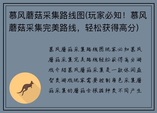 慕风蘑菇采集路线图(玩家必知！慕风蘑菇采集完美路线，轻松获得高分)