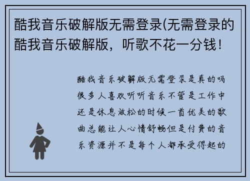 酷我音乐破解版无需登录(无需登录的酷我音乐破解版，听歌不花一分钱！)