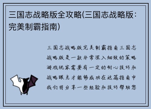 三国志战略版全攻略(三国志战略版：完美制霸指南)