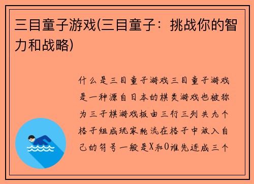 三目童子游戏(三目童子：挑战你的智力和战略)