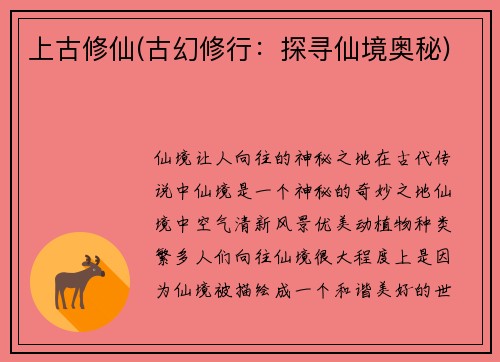 上古修仙(古幻修行：探寻仙境奥秘)
