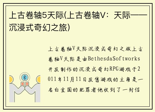 上古卷轴5天际(上古卷轴V：天际——沉浸式奇幻之旅)