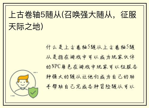 上古卷轴5随从(召唤强大随从，征服天际之地)