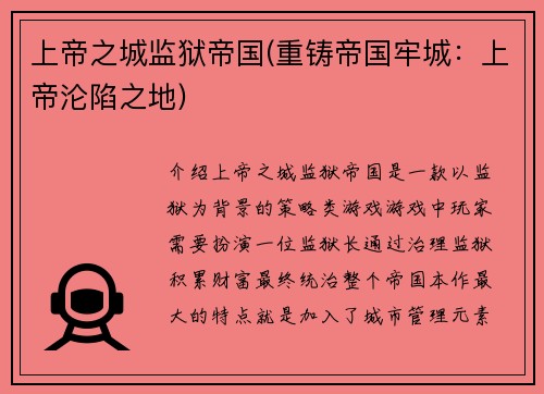 上帝之城监狱帝国(重铸帝国牢城：上帝沦陷之地)